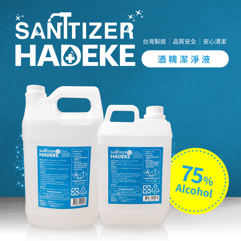 【HADEKE】75%酒精潔凈液4公升 台灣製造 清潔消毒