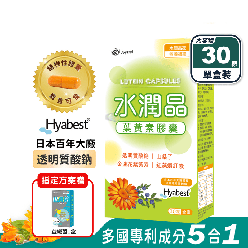 【Joyhui】水潤晶游離型金盞花葉黃素(30顆/盒) 全素 紅藻蝦紅素 山桑子