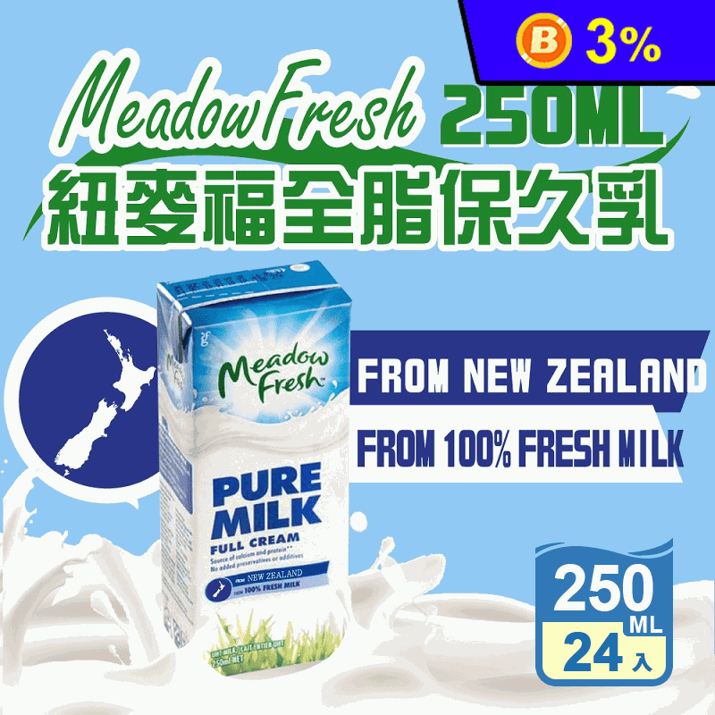 【紐麥福】全脂保久乳(250ml)
