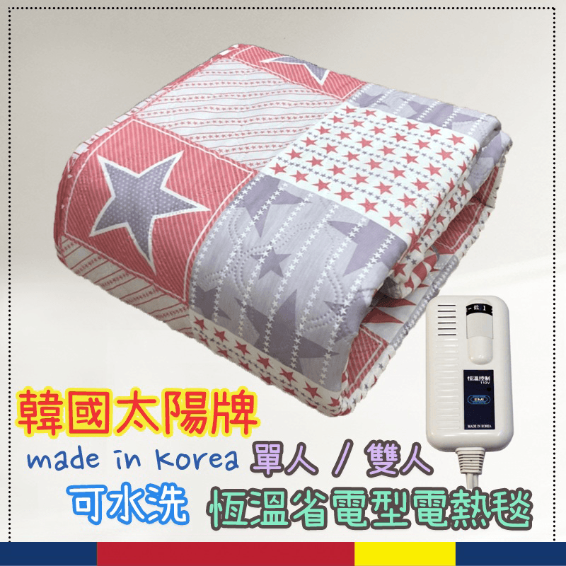 韓國太陽牌恆溫省電電毯SE-10,今日結帳再打85折!