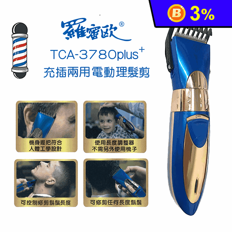 【羅蜜歐】充插兩用電動剪理髮器(TCA-3780 PLUS)