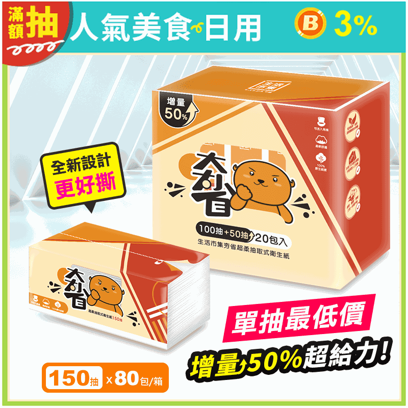 【生活市集】夯省超柔可溶水抽取式衛生紙(150抽x20包x4串/箱) 