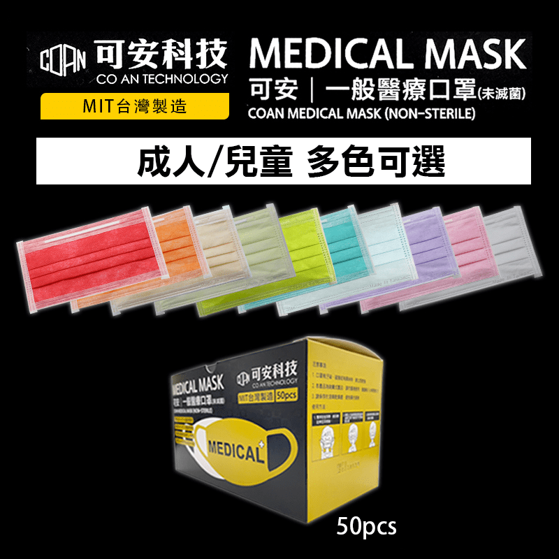台灣製造可安雙鋼印成人/兒童醫療口罩 50片(盒)
