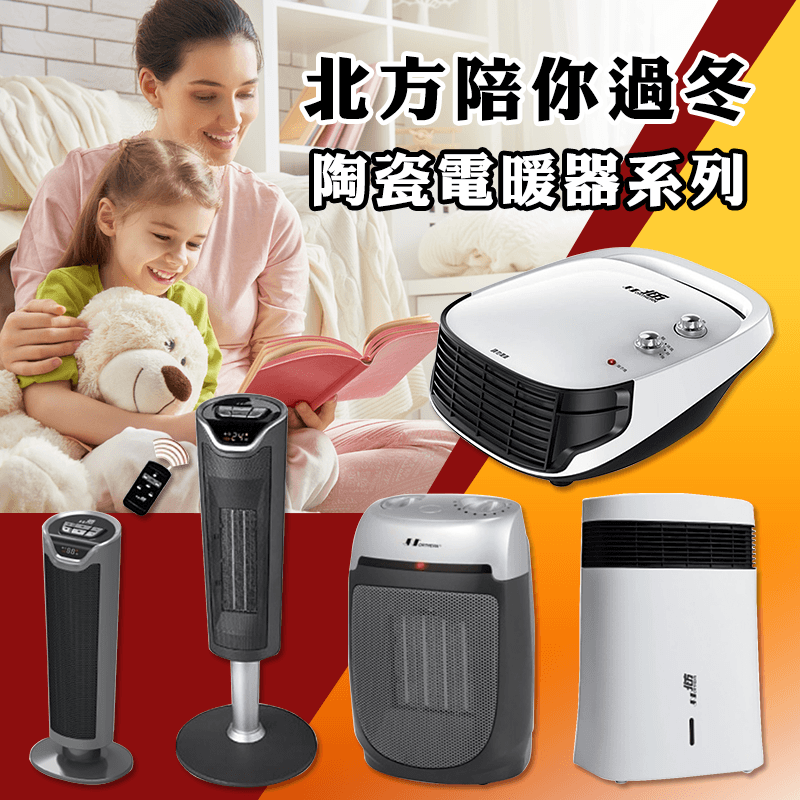 北方陶瓷電暖器系列,限時7.7折,請把握機會搶購!