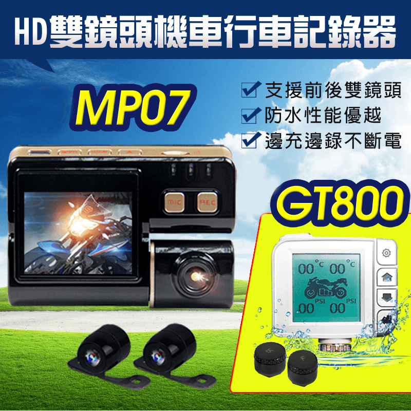 FLYone 雙鏡頭機車行車記錄器MP07,限時破盤再打82折!