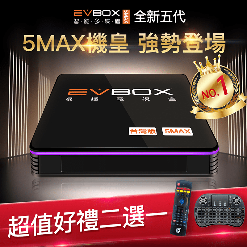 【EVBOX 易播盒子】5MAX 業界最強機皇語音聲控電視盒 8核+64G超大容