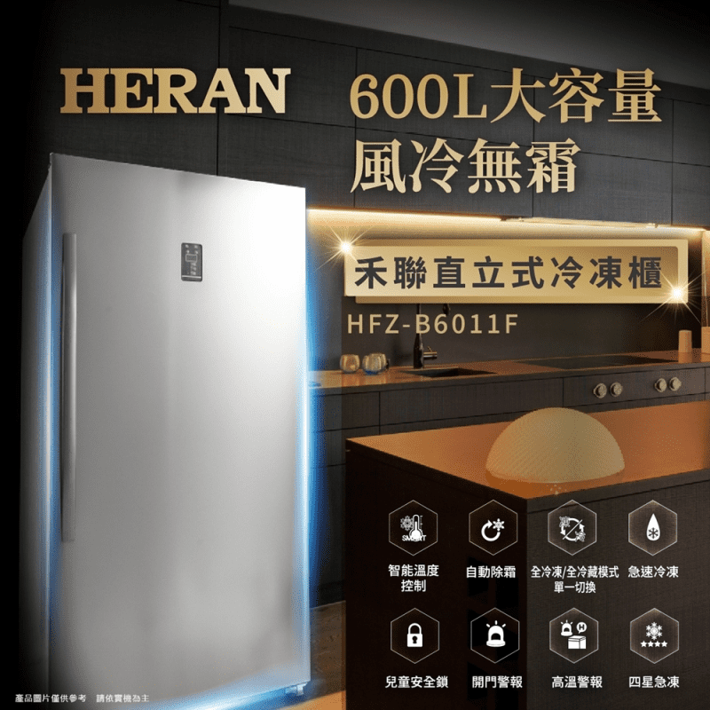【禾聯 HERAN】自動除霜直立式冷凍櫃600L 冷藏櫃/HFZ-B6011F