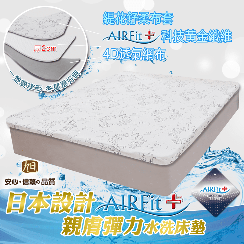 日本旭川 AIRFit氧活力親膚兩用空氣床墊 透氣支撐 輕便可水洗 