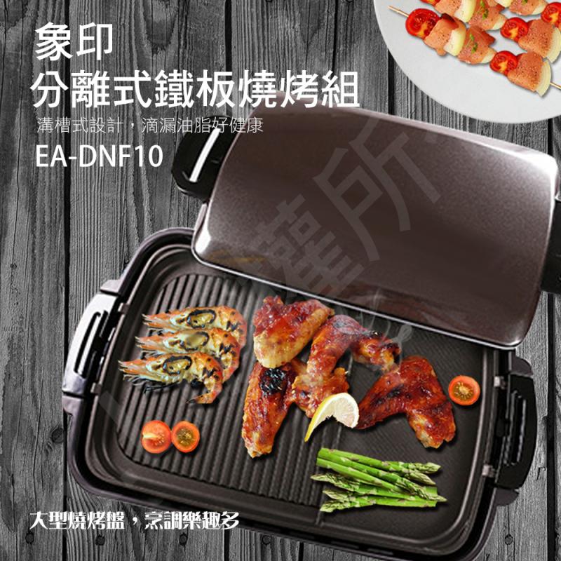 【ZOJIRUSHI 象印】分離式鐵板燒烤組(EA-DNF10)