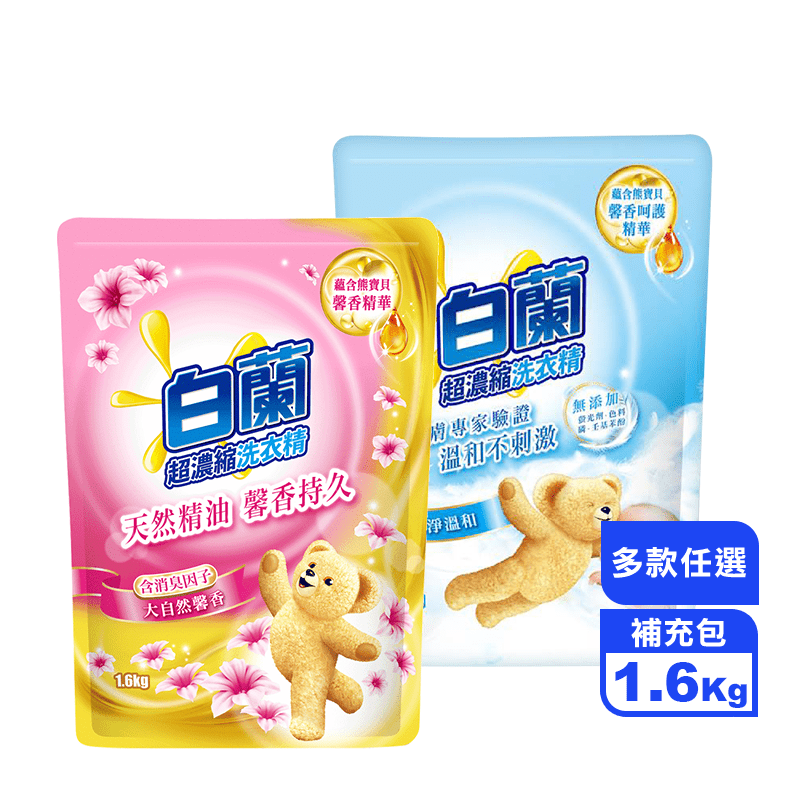 【白蘭】新升級含熊寶貝馨香精華洗衣精補充包1.6kg