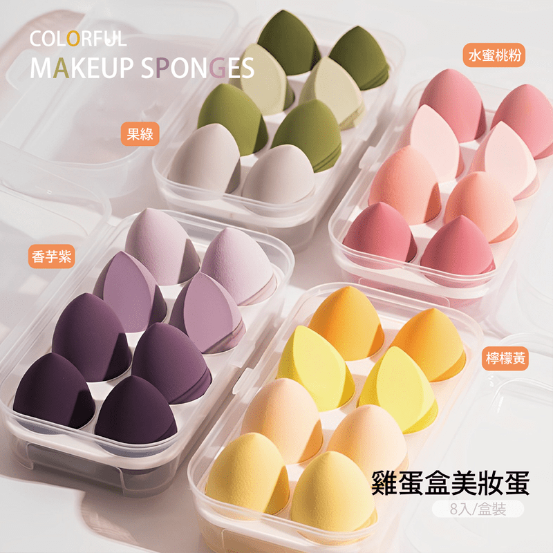 雞蛋盒美妝蛋 8顆/入(粉/紫/黃/綠 可選)