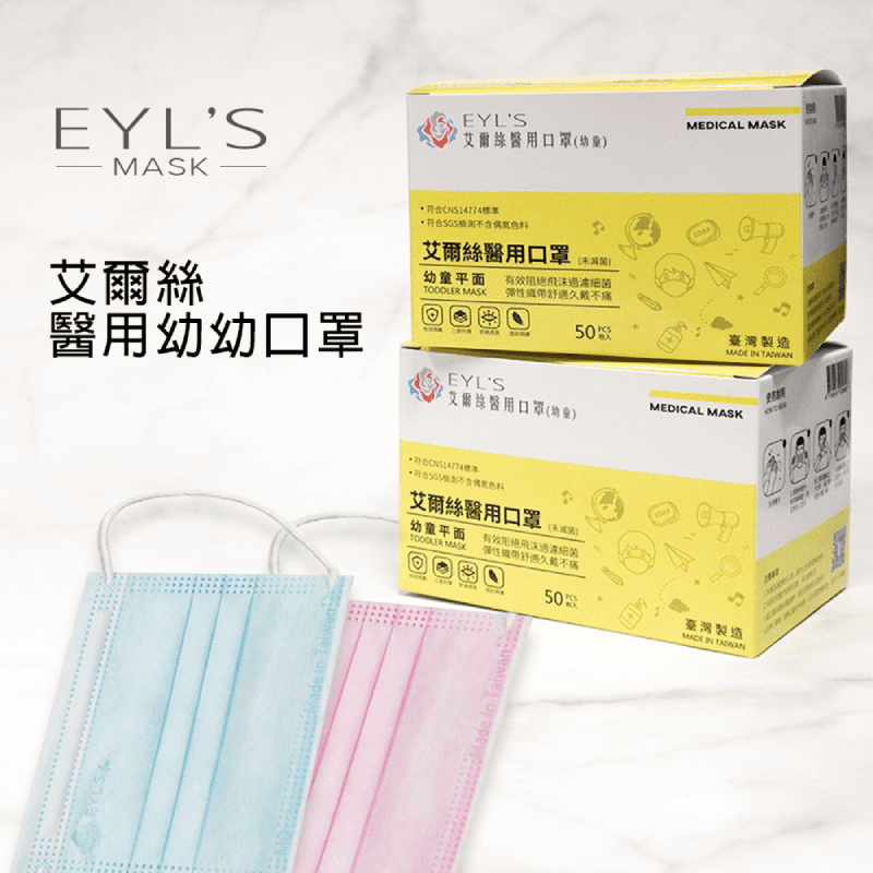 【艾爾絲】幼童幼幼三層醫用口罩 50片/盒 雙鋼印/1-3歲適用/醫療口罩