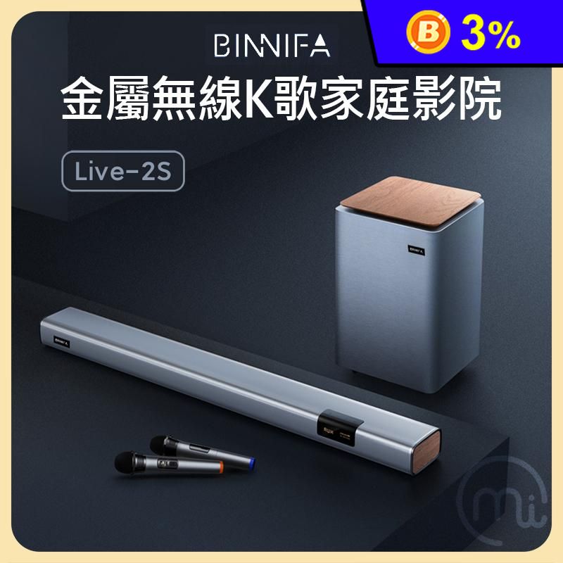 【小米】BINNIFA 家庭劇院無線重低音音響 Live-2S Soundbar