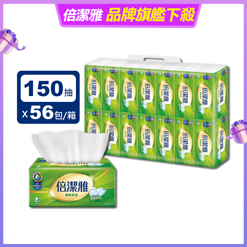 【倍潔雅】柔軟舒適抽取式衛生紙(150抽56包/箱)(T1D5BY-I2)