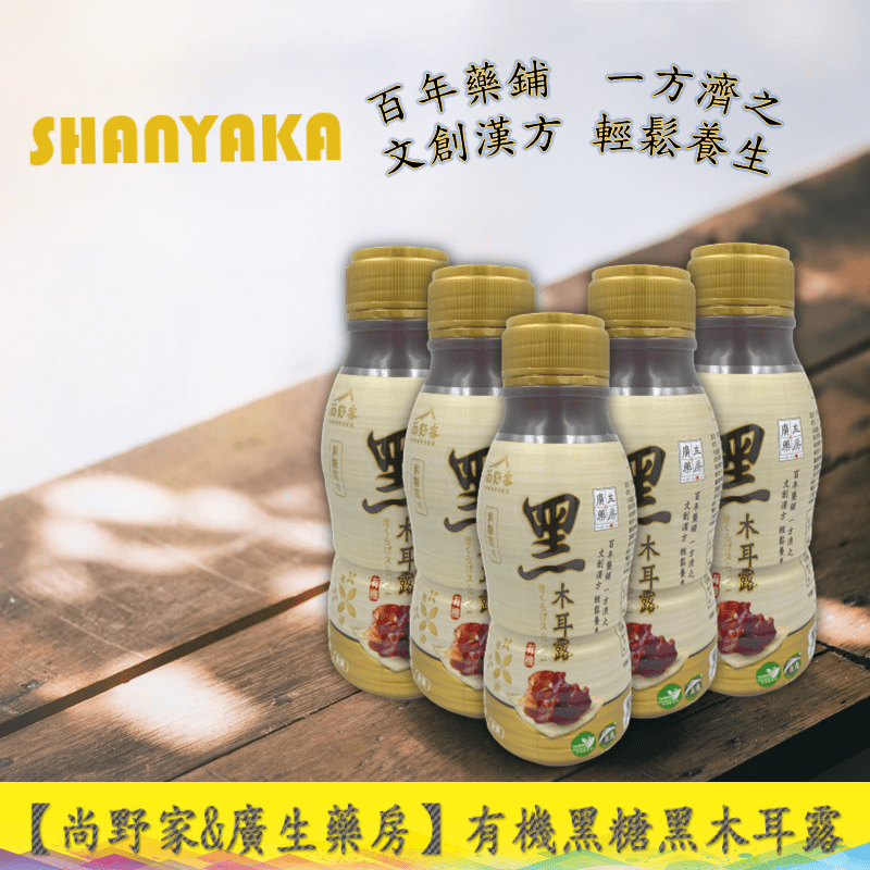 【尚野家&廣生藥房】有機黑糖黑木耳露350ml (24入一箱)