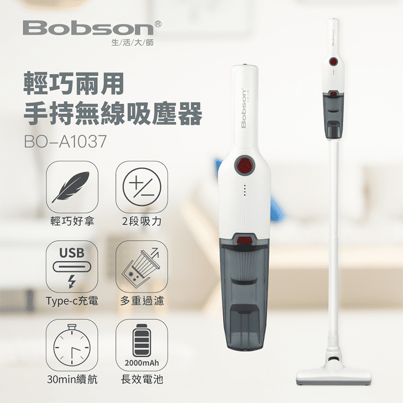 【Bobson生活大師】輕巧兩用手持無線吸塵器BO-A1037 直立式吸塵器