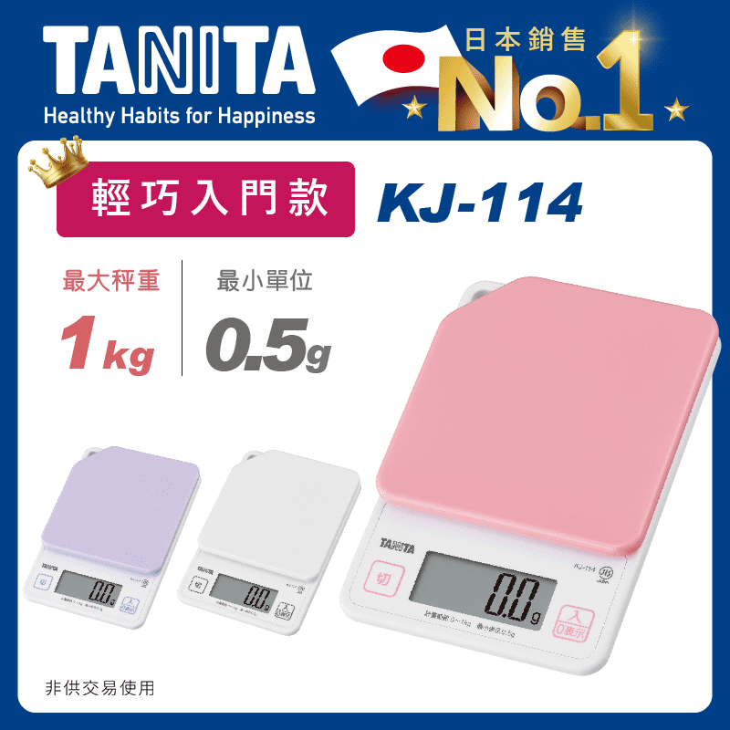 【TANITA】電子料理秤 3色可選 KJ-114