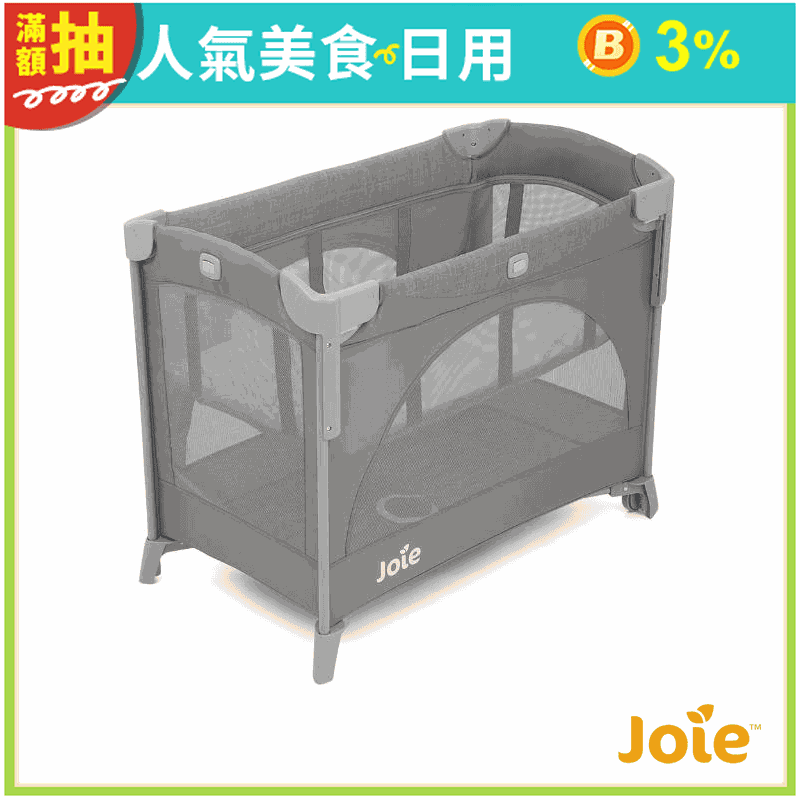 【Joie】meet kubbie sleep 多功能床邊嬰兒床/床邊床