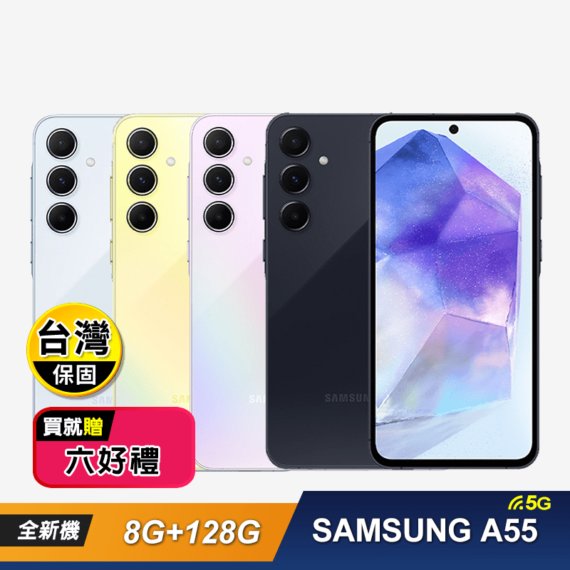 【SAMSUNG 三星】A55 (8G+128G) 智慧型手機 贈好禮