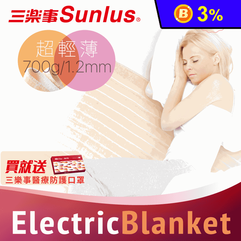 【Sunlus三樂事】輕薄單人電熱毯(SP2701)