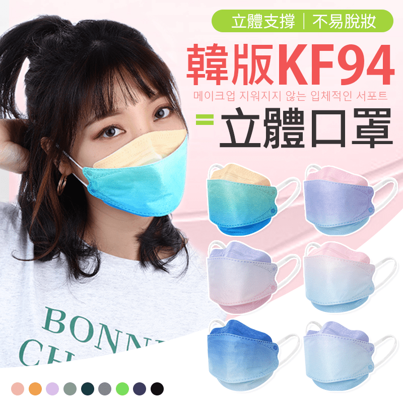 KF94韓版立體口罩 10入/包 成人口罩