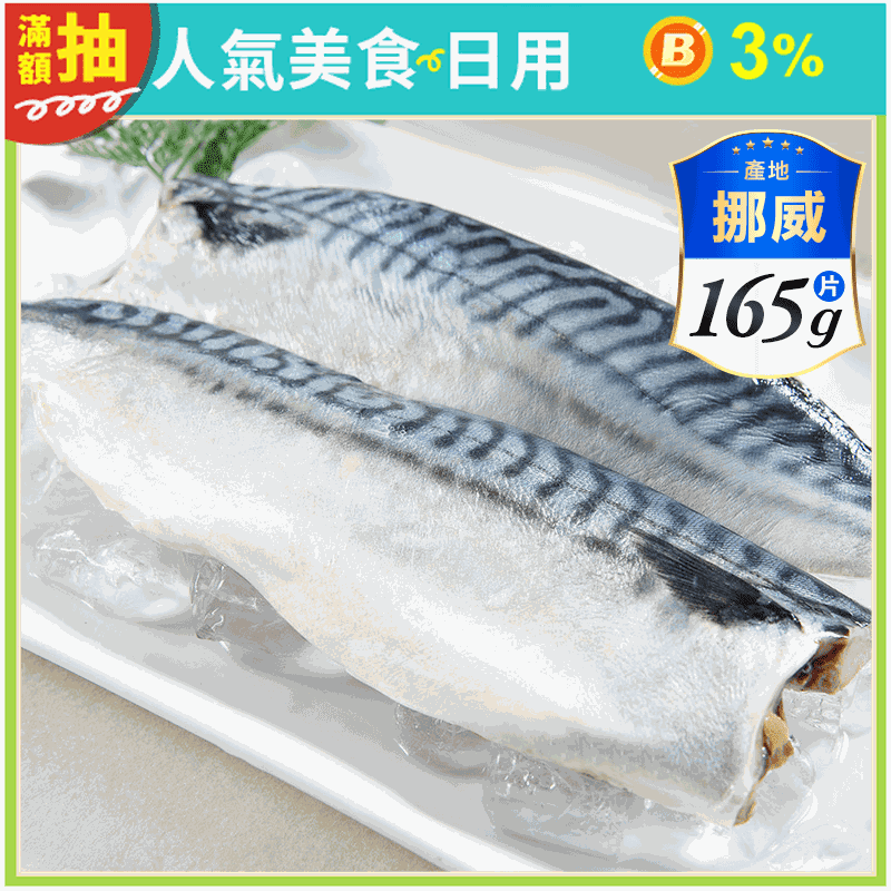 【鮮綠生活】挪威薄鹽鯖魚片(無紙板實重165克)