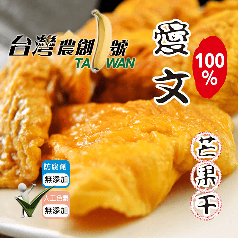 台灣農創一號愛文芒果乾