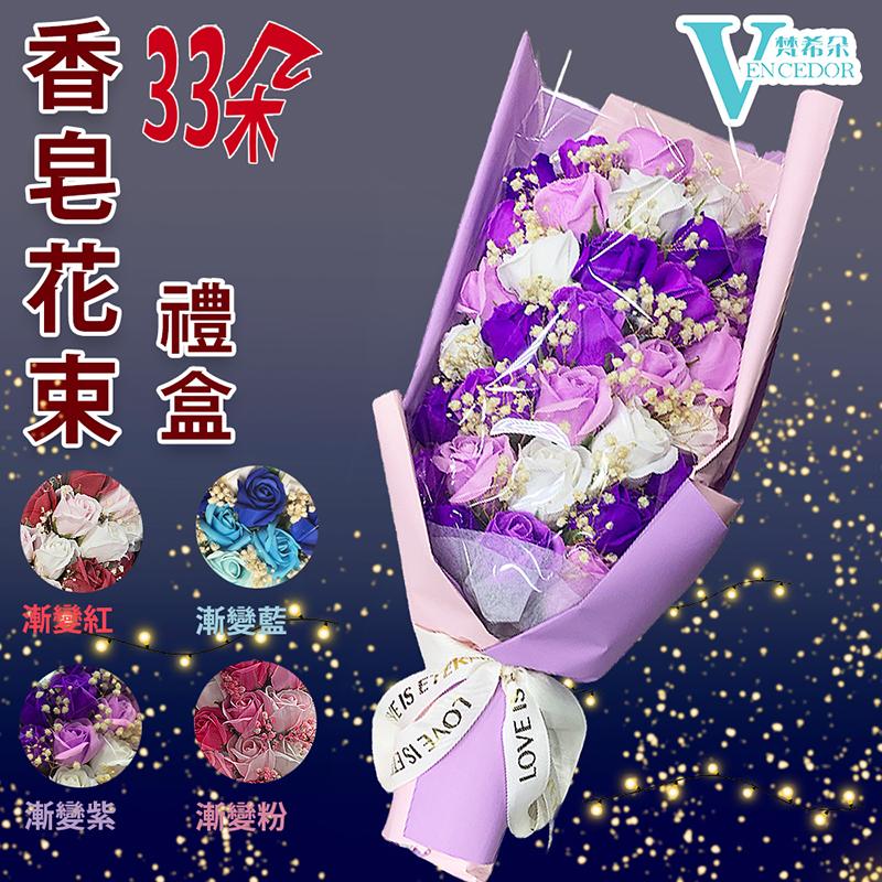 【VENCEDOR】浪漫33朵漸變色花束禮盒 送禮首選 4種可選