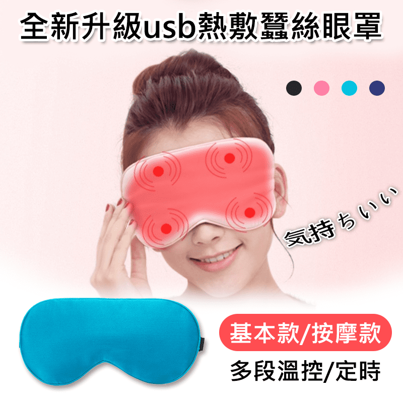 e.warmer智慧USB蠶絲熱敷眼罩(高級蠶絲系列)