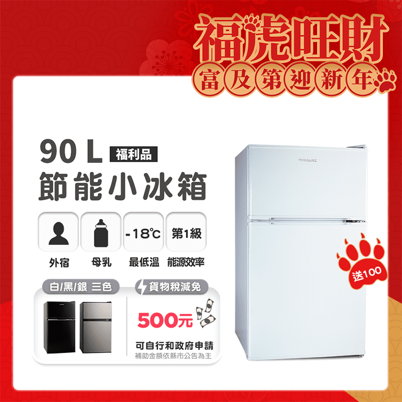 【美國富及第 Frigidaire】 90L 1級省電 雙門小冰箱