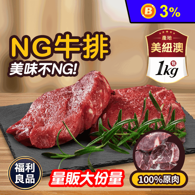 【饗讚】超大包多汁NG牛排 NG福利牛排 牛肉 肉品 1kg/包