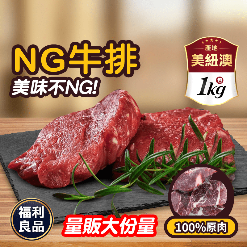【饗讚】超大包多汁NG牛排 NG福利牛排 牛肉 肉品 1kg/包