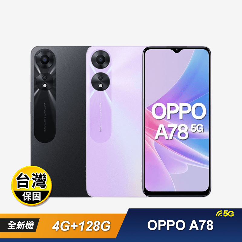 【OPPO】A78 5G (4G+128G) 智慧型手機