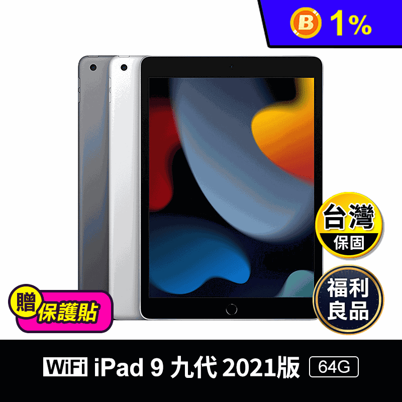 【Apple】iPad 9 九代 10.2吋 2021版 64G wifi版