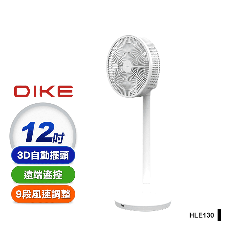 【DIKE】 HLE130 12吋ECO全自動擺頭DC循環扇