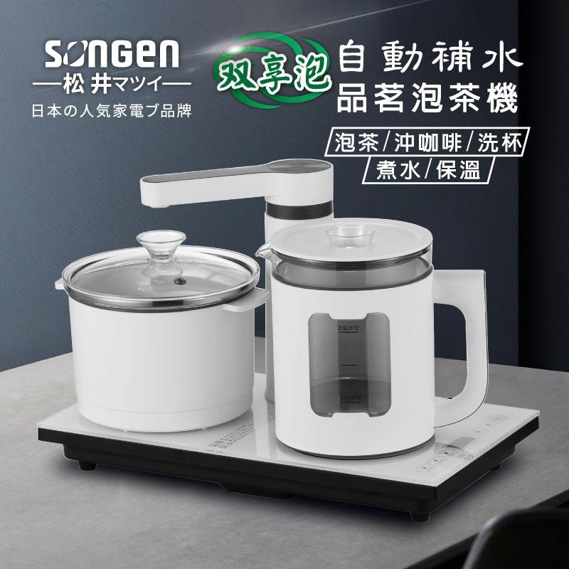 【SONGEN 松井】雙享泡自動補水品茗泡茶機 SG-1362/SG-1372