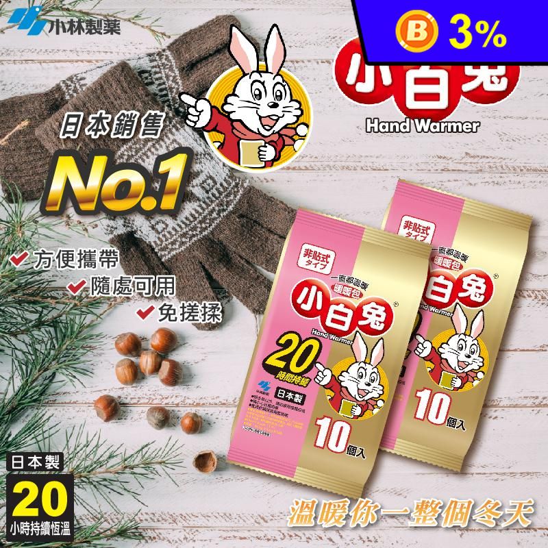 【小林製藥】小白兔 手握式暖暖包20hr (10片/包)