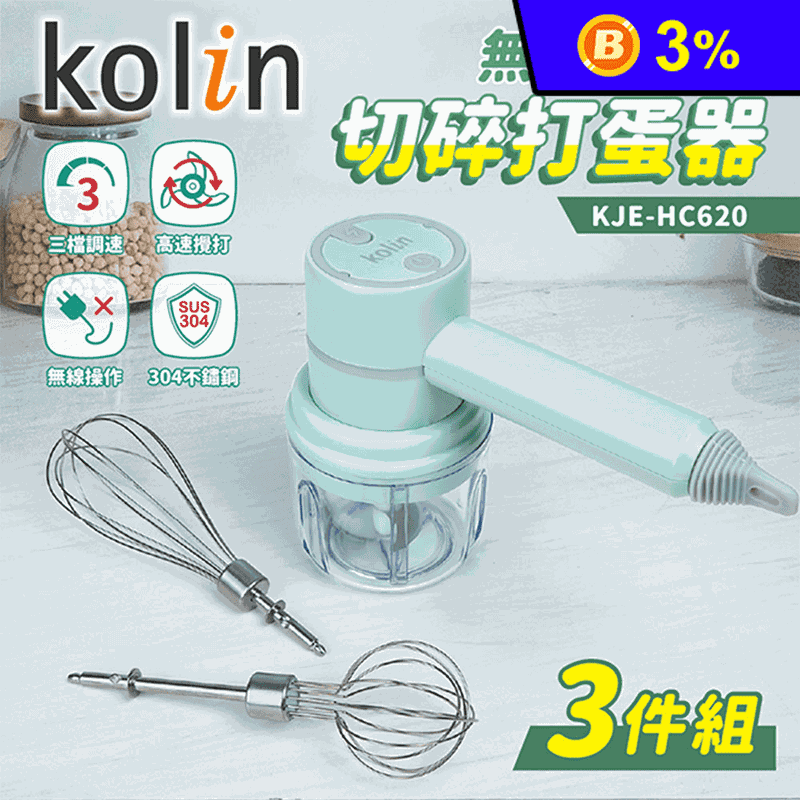 【Kolin歌林】無線多功能切碎打蛋器-3件組(KJE-HC620)