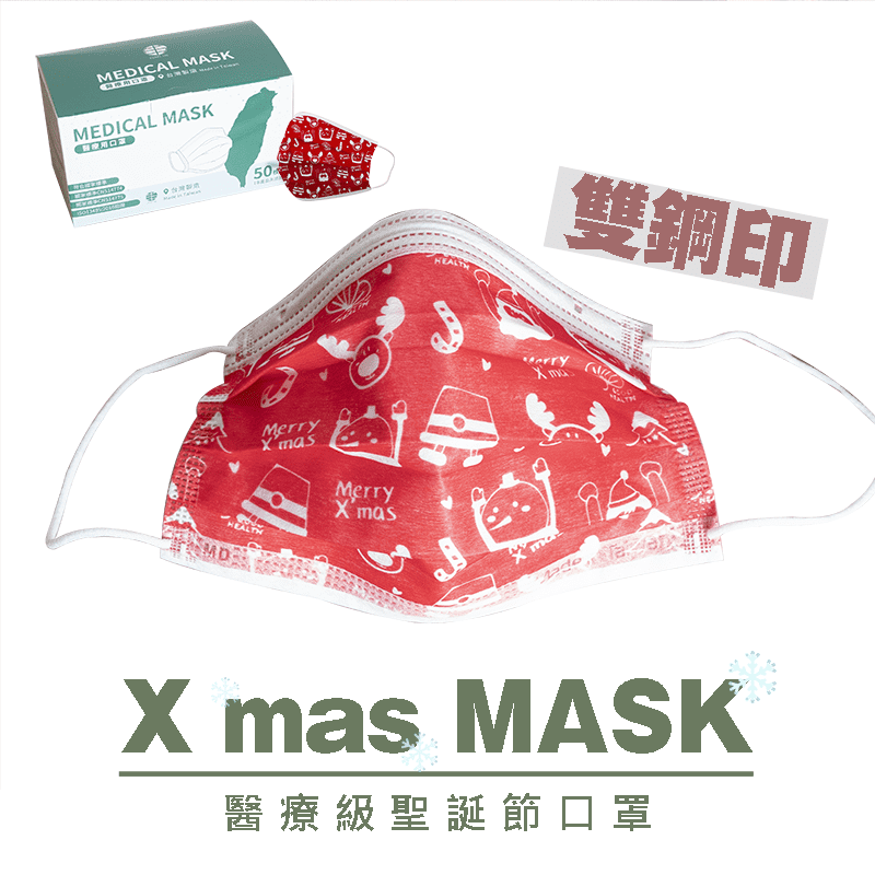 雙鋼印醫療級聖誕節口罩