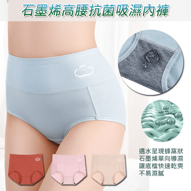 石墨烯高腰抗菌吸濕內褲