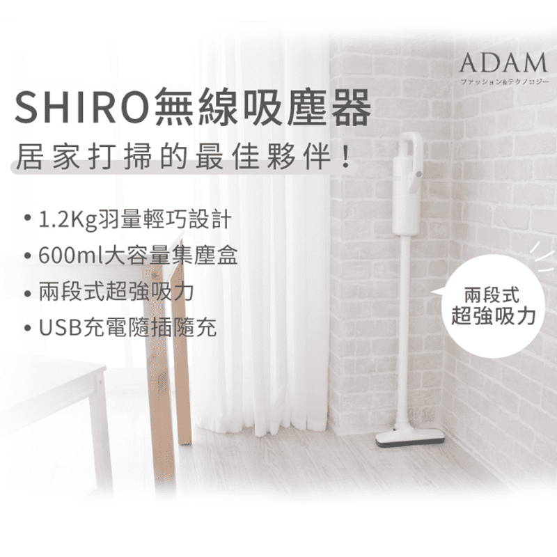 【ADAM】SHIRO無線吸塵器 (ADVC-01) 無線手持/車用