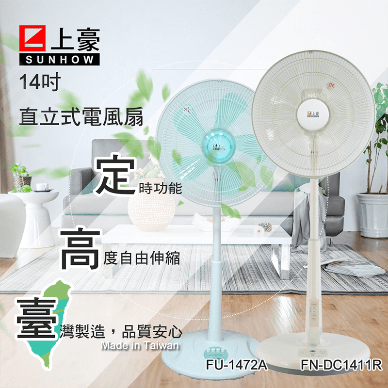 【上豪】14吋定時立扇FU-1472A/FN-DC1411R