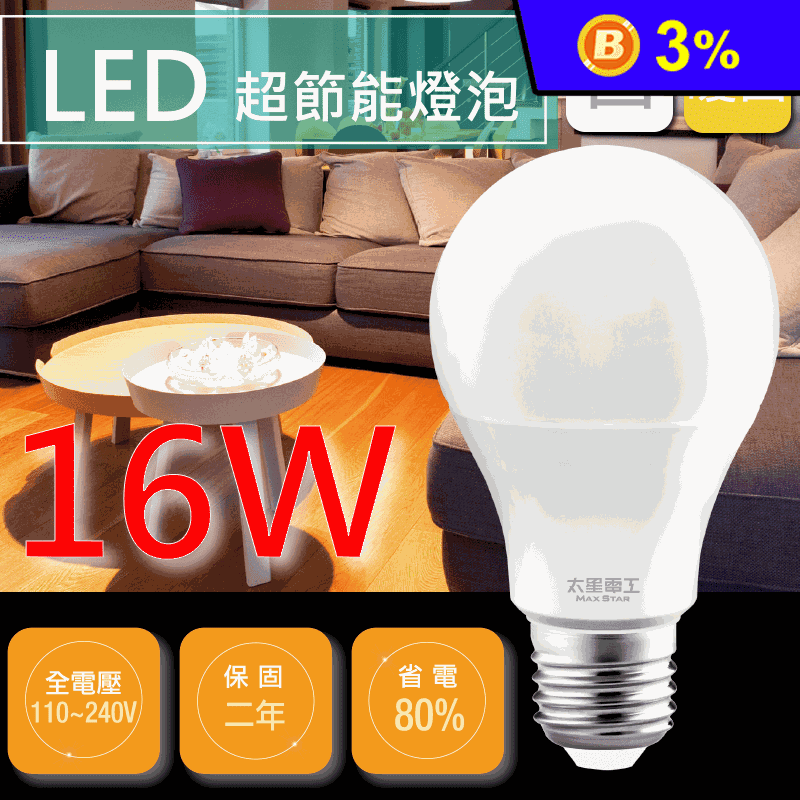 【太星電工】16W超節能LED燈泡/白光(20入) E27燈座/廣角照明/無藍光