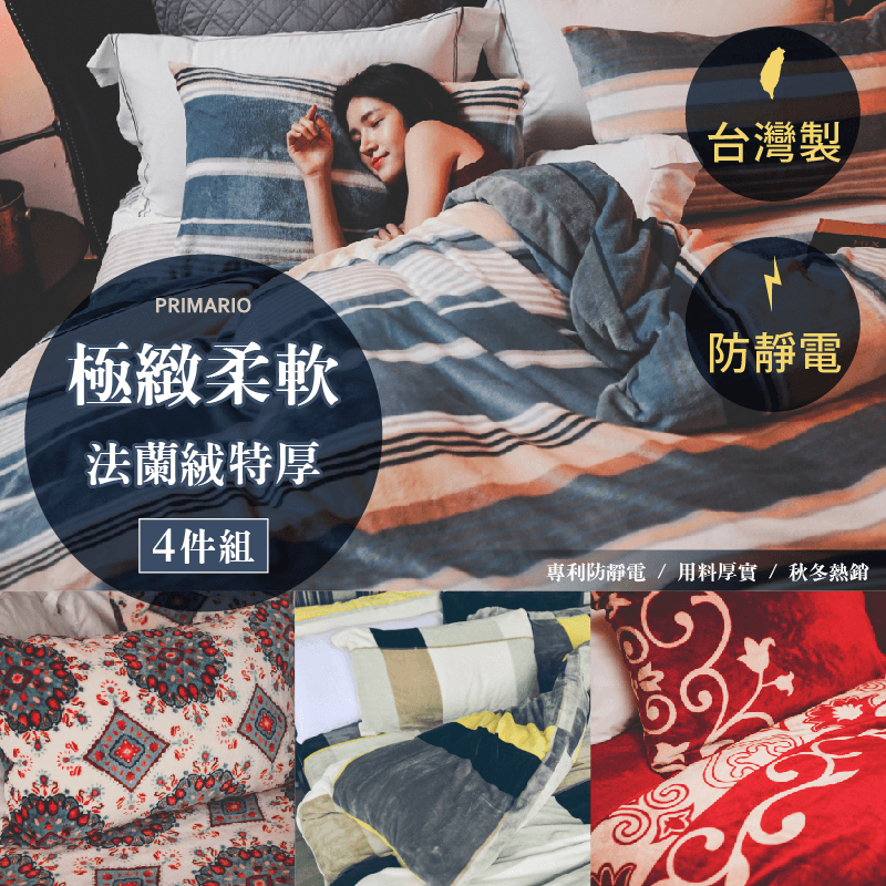 Domo livings 翔仔居家MIT防靜電法蘭絨床包組,本檔全網購最低價!