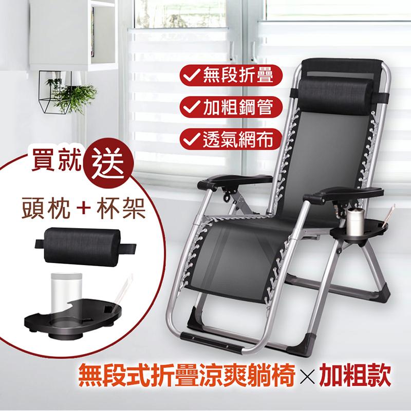【AOTTO】無段式高承重透氣休閒躺椅 送置物杯架+頭枕
