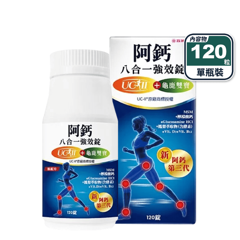 【五洲生技】 阿鈣八合一強效錠 120粒 (UC-II+葡萄糖胺)