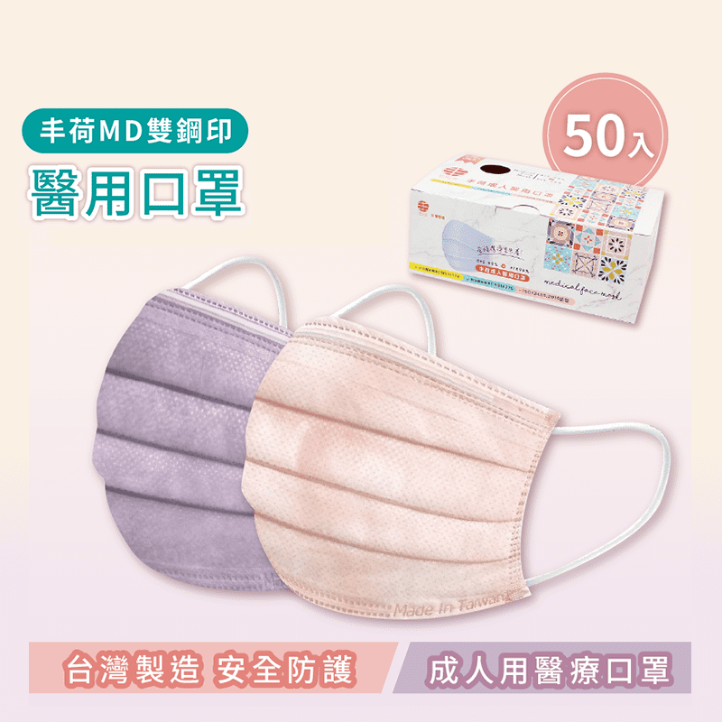 【丰荷】台灣雙鋼印醫療口罩 50入/盒 玫瑰金/薰衣草紫 醫用口罩 
