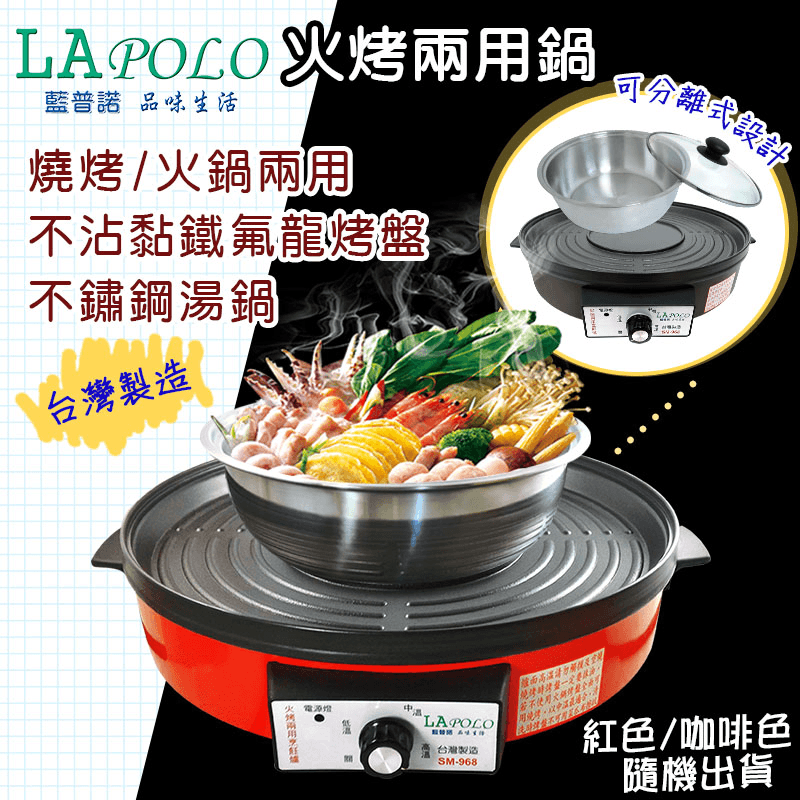 LAPOLO藍普諾頂級強效專業火烤兩用鍋SM-968,今日結帳再打85折!