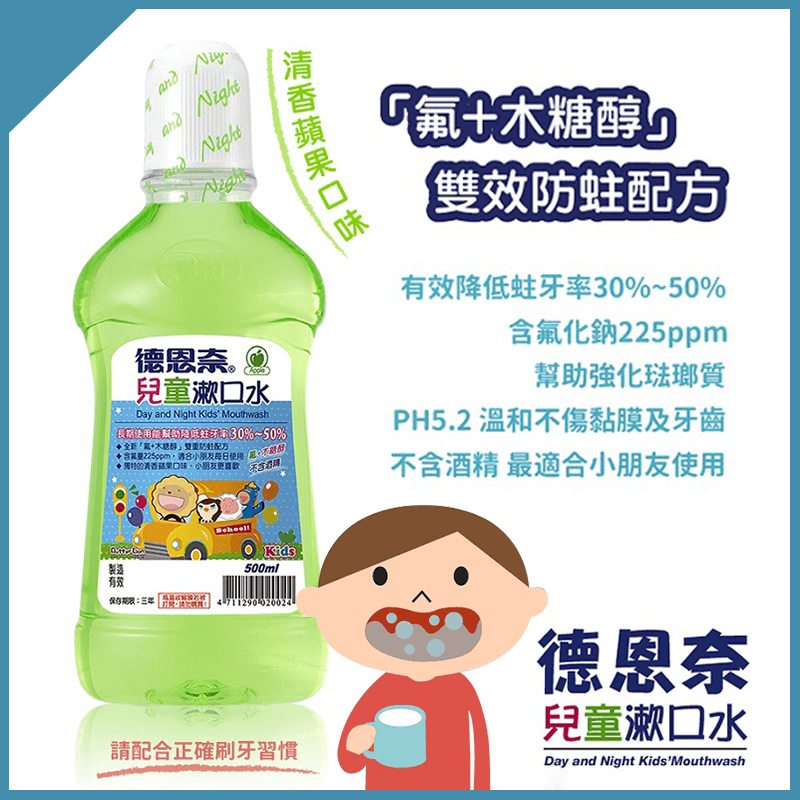 day-night德恩奈兒童蘋果香漱口水,今日結帳再打85折!