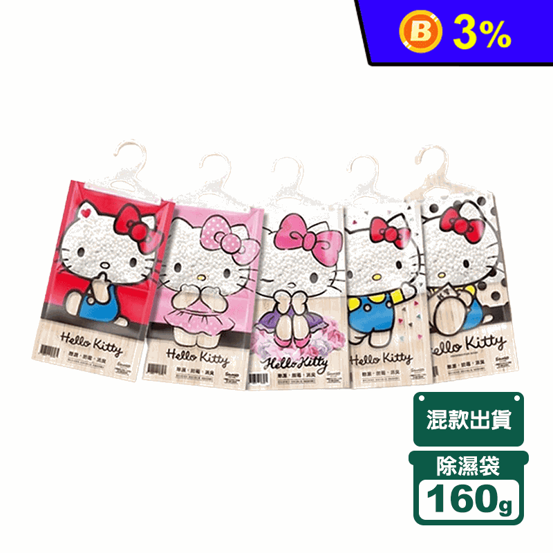 Hello Kitty 懸掛式除濕袋(混款出貨)